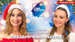 Теплые беседы с Ольгой Базановой и Татьяной Гут. Праздничный выпуск