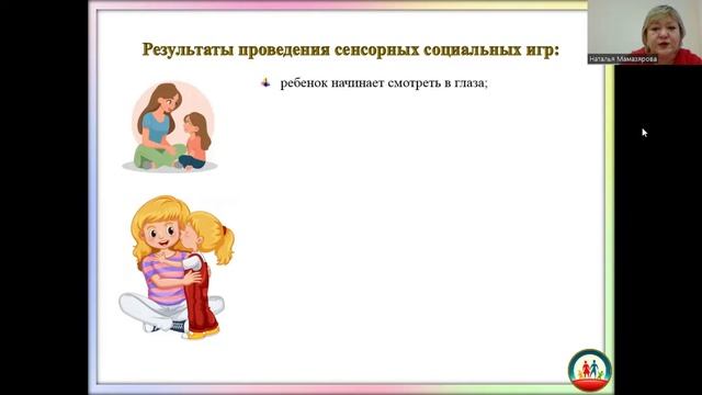 Вебинар "Сенсорно-интегративный подход как точка контакта в работе с детьми с нарушениями развития