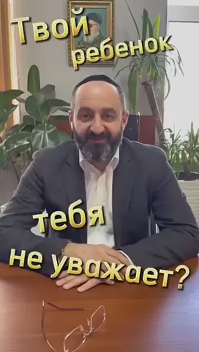 Дети. Мама, держи свое обещание. Раввин Ифраим Якубов