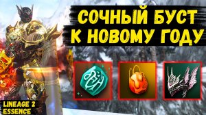 ДЕСТРУ ОПЯТЬ ВЕЗЕТ! Получил СОЧНЫЙ БУСТ К НОВОМУ ГОДУ в Lineage 2 Essence. 51 серия.