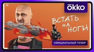 Встать на ноги, сериал, официальный трейлер, 2025