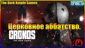 ФИНАЛ Церковное аббатство.Cronos: The New Dawn ◉ Прохождение ЧАСТЬ:19 НА РУССКОМ [2K]