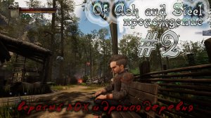Of Ash and Steel прохождение #2