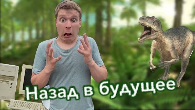 Пацаны изобрели Машину времени!!! смотреть онлайн