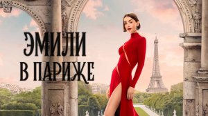 Эмили в Париже (5 сезон) — Русский трейлер (2025)