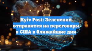 Kyiv Post: Зеленский отправится на переговоры в США в ближайшие дни