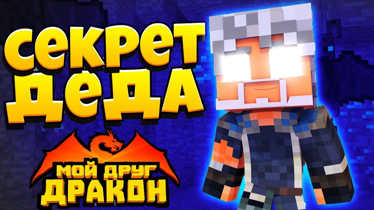 🐉ЧТО СКРЫВАЛ ЭТОТ ДЕД？ Всё это время он был... ｜ Мой друг - дракон! смотреть онлайн