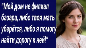 Истории со Смыслом/"Мой дом не филиал базара, либо твоя мать уберëтся./Истории из жизни/Аудиорассказ