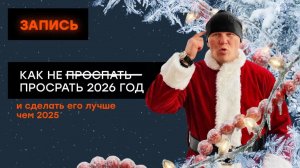 Как не проспать 2026 год и сделать его лучше 2025  Запись эфира Эда Халилова