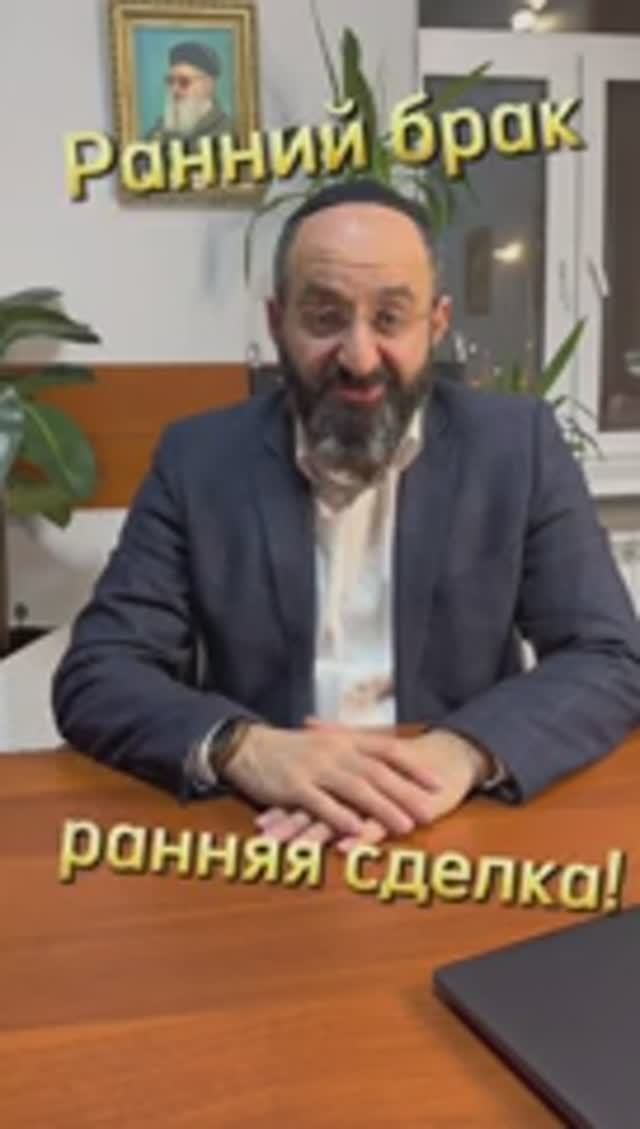 Ранний брак -как ранняя сделка. Согласны? Раввин Ифраим Якубов