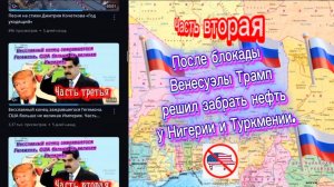 Часть вторая . После блокады Венесуэлы Трамп решил забрать нефть у Нигерии и Туркмении.