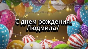 С днем рождения, Людмила! Красивая музыкальная открытка - поздравление