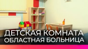 Для работников Новгородской областной больницы с детьми начала работу детская комната