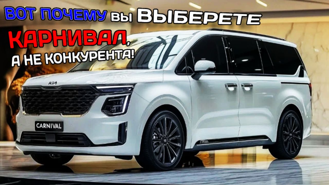 ЭТО НЕ МИНИВЭН: КАРНИВАЛ 2025 РАЗРУШАЕТ СТЕРЕОТИПЫ. ВИДЕО-ДОКАЗАТЕЛЬСТВО смотреть онлайн