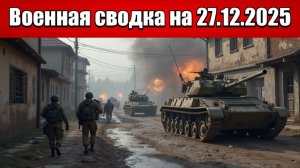 «Непрерывные атаки ВСУ на Купянск. ВС РФ отбивают Запорожье!»: Военная сводка на 27.12.2025