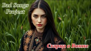 Bad Songs Project - Старца о Воине
