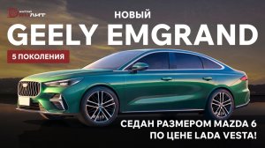 Новый Geely Emgrand 5 поколения! Седан размером Mazda 6 по цене Lada Vesta!