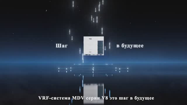 VRF-системы MDV серии V8
