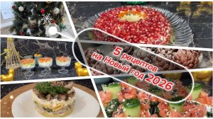 5 простых рецептов для новогоднего стола 2026