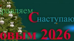Поздравление с наступающим 2026
