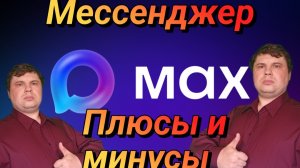 ПЛЮСЫ И МИНУСЫ мессенджера МАКС/MAX: простой, быстрый и надежный и не подвисающий.