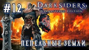 Darksiders #12-Пепельные Земли