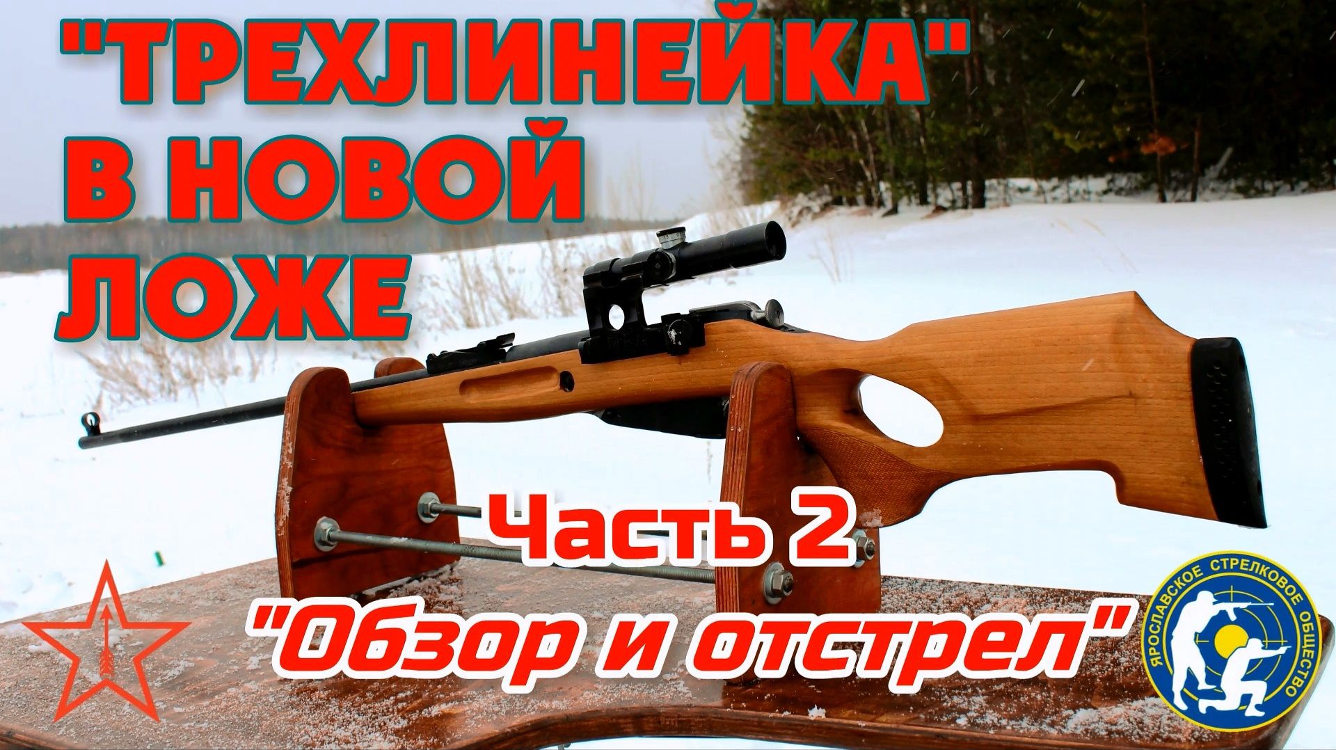 Винтовка Мосина Фил Романов и ложа из Ижевска. Mosin rifle. Tuning the gunstock from Izhevsk