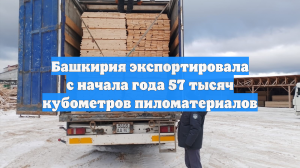 Башкирия экспортировала с начала года 57 тысяч кубометров пиломатериалов