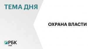 В Башкортостане выбрали подрядчика для охраны зданий органов власти за ₽30 млн