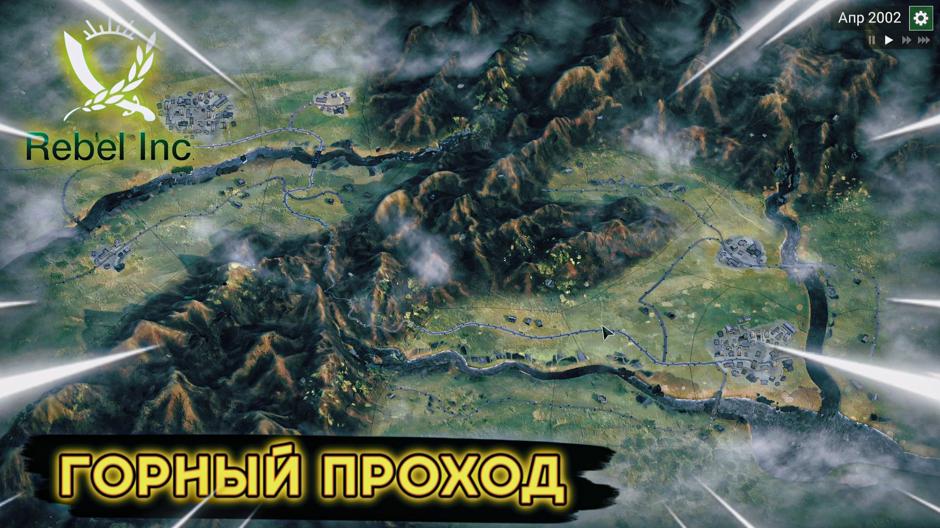 МЯТЕЖНИКИ НАПАДАЮТ С ГОР! (Rebel Inc №3). смотреть онлайн