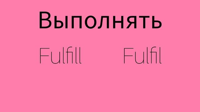 Как же будет по английски ВЫПОЛНЯТЬ?