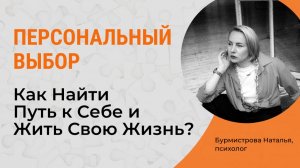 Как найти Путь к Себе и жить СВОЮ жизнь? Персональный выбор