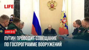 Путин проводит совещание по госпрограмме вооружений