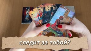 Расклад Таро СЛЕДИТ ЛИ ОН ЗА ТОБОЙ? Гадание на картах Таро онлайн