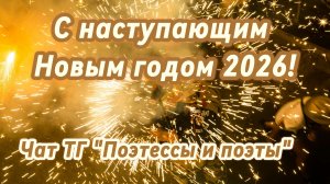 С наступающим Новым годом 2026! (авторская песня)