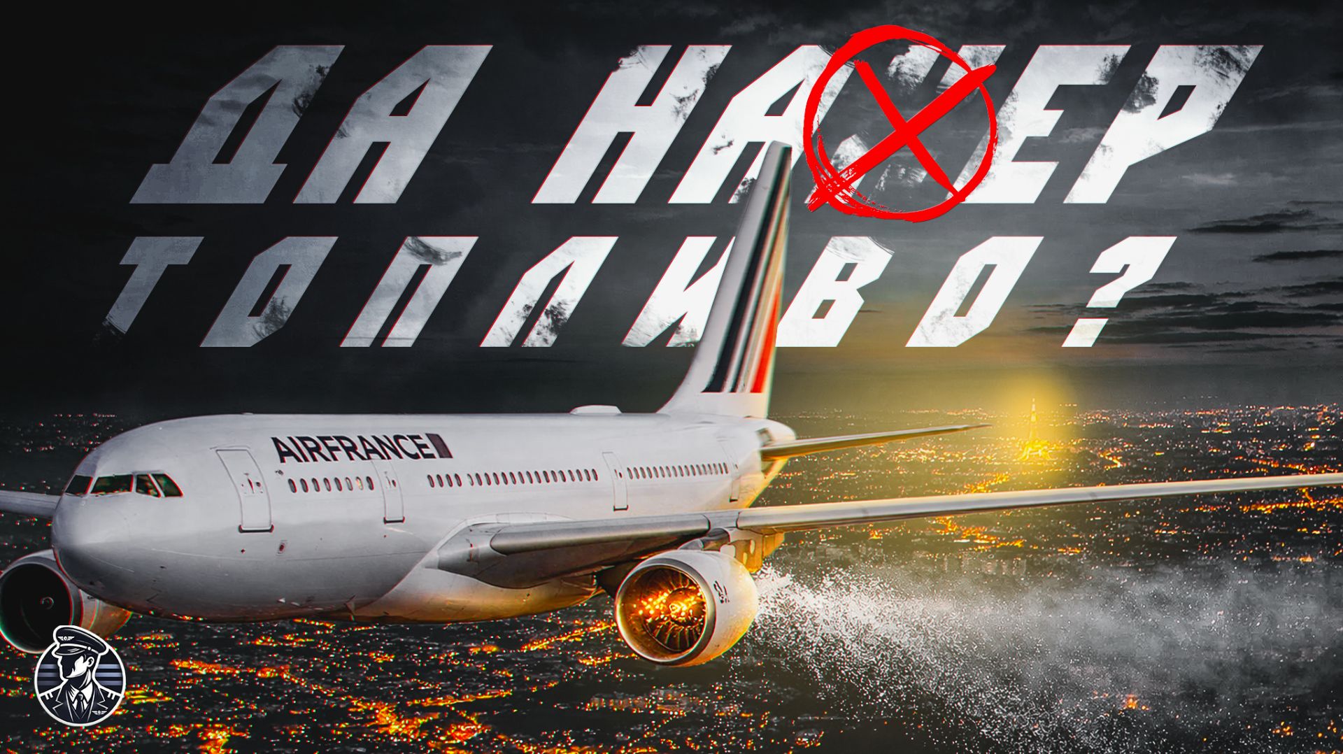 ГДЕ ТОПЛИВО? Air France 736, Airbus A330, 31 декабря 2020 года смотреть онлайн