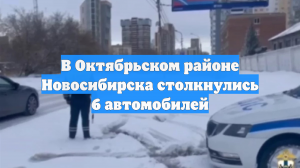 В Октябрьском районе Новосибирска столкнулись 6 автомобилей