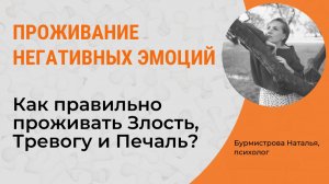 Как проживать негативные эмоции? Проживание эмоций. Негативные эмоции