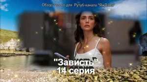 Впечатление от 14 серии турецкого сериала "Зависть"
