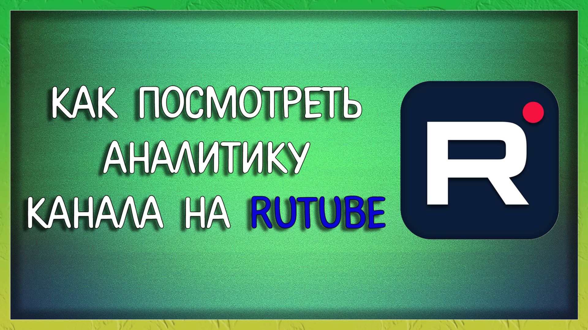 как посмотреть аналитику и статистику на рутуб?