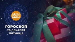 Гороскоп на 26 декабря. Доброе утро. Фрагмент выпуска от 26.12.2025