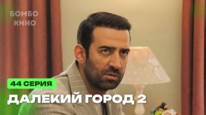 Далекий город 44 серия на русском языке. АНОНС И ДАТА ВЫХОДА