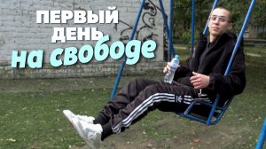 Вышел с малолетки: первые сутки и месяц на свободе