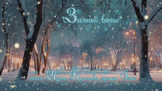 "Зимний вальс" (1) стихи Ирены Булановой музыка Suno