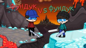 фундук vs фундука! кто победит?