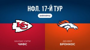 НФЛ. 17-1 тур. «Канзас-Сити» — «Денвер» (обзор)