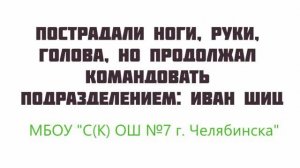 Мультфильм 5 Пострадали ноги, руки, голова, но продолжал командовать подразделением: Иван Шиц
