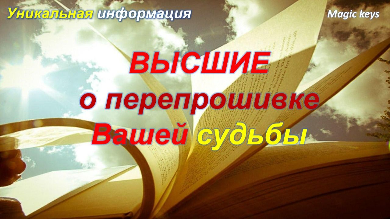 ВЫСШИЕ🌈 о перепрошивке Вашей СУДЬБЫ🔥🔥 смотреть онлайн