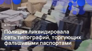 Полиция ликвидировала сеть типографий, торгующих фальшивыми паспортами