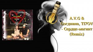 A.V.G & Согдиана, TI7OV - Сердце-магнит (Remix)